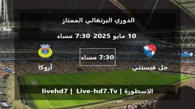 مباراة جل فيسنتي و أروكا – الدوري البرتغالي الممتاز