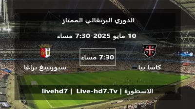 مباراة كاسا بيا و سبورتينغ براغا – الدوري البرتغالي الممتاز