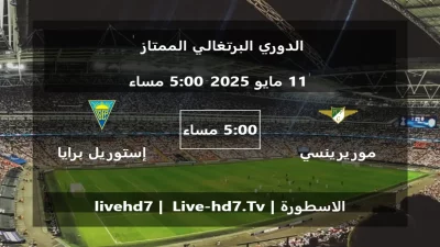 مباراة موريرينسي و إستوريل برايا – الدوري البرتغالي الممتاز