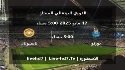 مباراة بورتو و ناسيونال – الدوري البرتغالي الممتاز