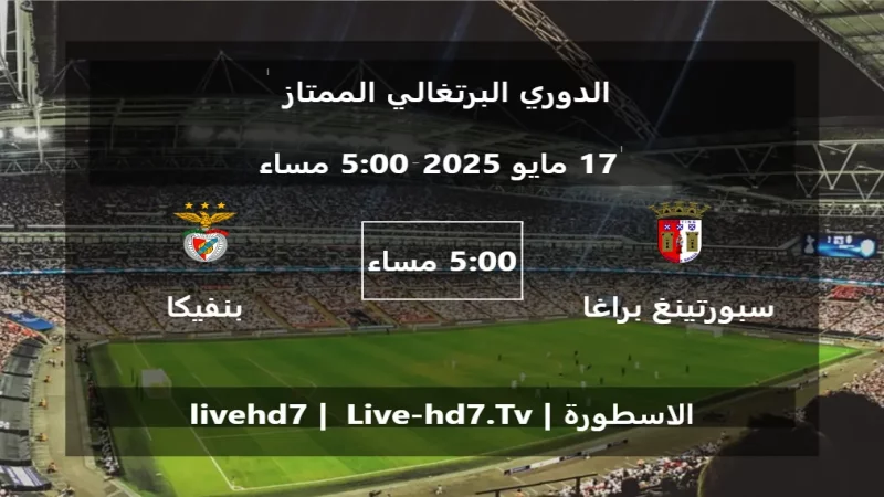 مباراة سبورتينغ براغا و بنفيكا - الدوري البرتغالي الممتاز