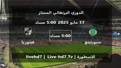 مباراة سبورتينج لشبونة و فيتوريا غيماريش – الدوري البرتغالي الممتاز