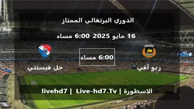 مباراة ريو آفي و جل فيسنتي – الدوري البرتغالي الممتاز