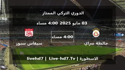 مباراة جالطة سراي و سيفاس سبور – الدوري التركي الممتاز