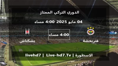 مباراة فنربخشة و بشكتاش – الدوري التركي الممتاز