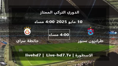 مباراة طرابزون سبور و جالطة سراي – الدوري التركي الممتاز