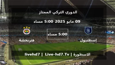 مباراة إسطنبول باشاك شهير و فنربخشة – الدوري التركي الممتاز