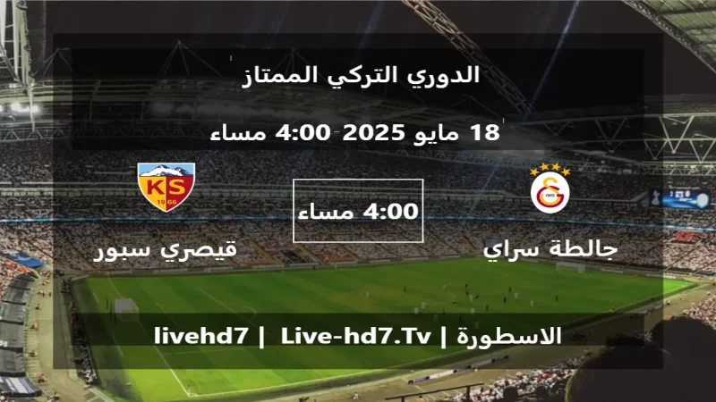 مباراة جالطة سراي و قيصري سبور - الدوري التركي الممتاز