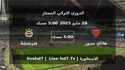 مباراة هاتاي سبور و فنربخشة – الدوري التركي الممتاز