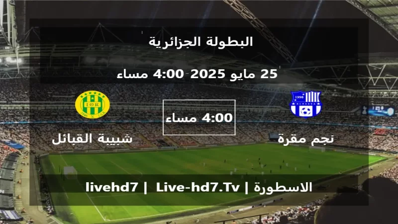 مباراة نجم مقرة و شبيبة القبائل - البطولة الجزائرية