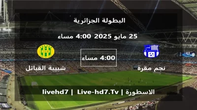 مباراة نجم مقرة و شبيبة القبائل – البطولة الجزائرية