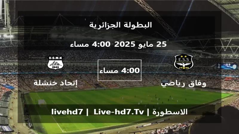 مباراة وفاق رياضي سطيف و إتحاد خنشلة - البطولة الجزائرية