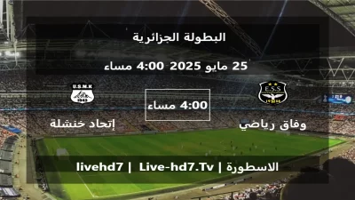 مباراة وفاق رياضي سطيف و إتحاد خنشلة – البطولة الجزائرية