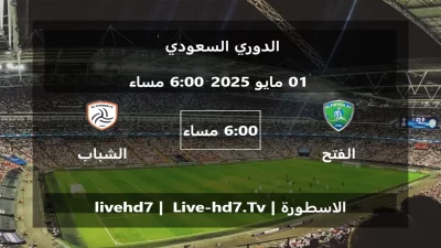 مباراة الفتح و الشباب – الدوري السعودي