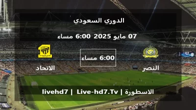 مباراة النصر و الاتحاد – الدوري السعودي