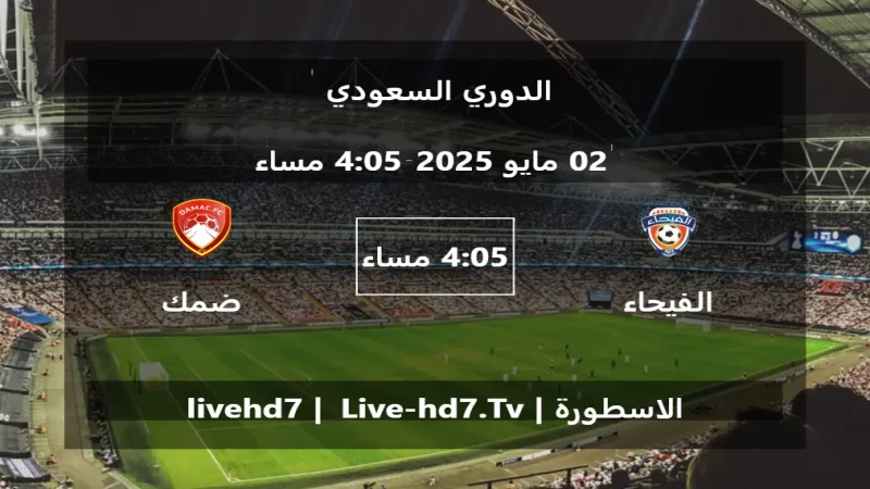 مباراة الفيحاء و ضمك - الدوري السعودي مباراة الفيحاء و ضمك - الدوري السعودي