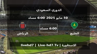 مباراة الخليج بسيهات و الرياض – الدوري السعودي