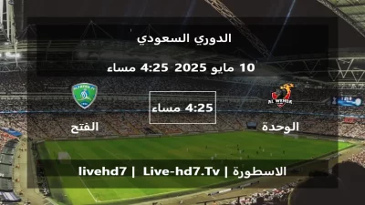 مباراة الوحدة و الفتح – الدوري السعودي