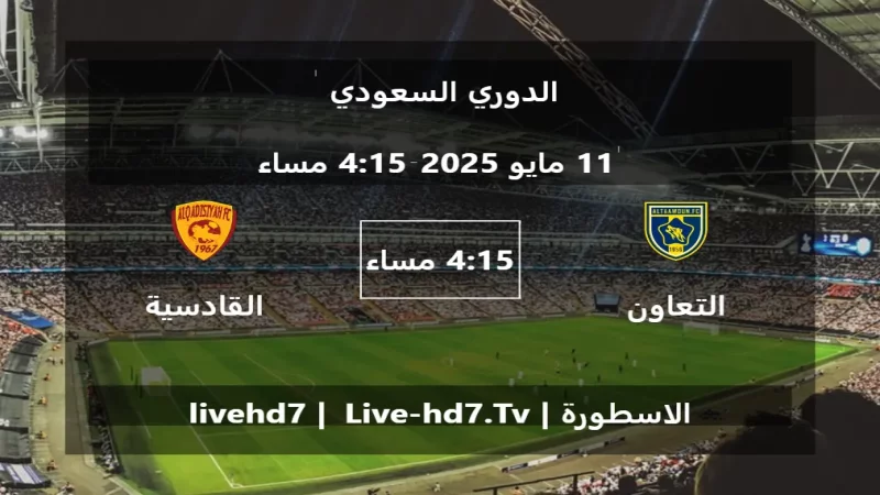 مباراة التعاون و القادسية - الدوري السعودي مباراة التعاون و القادسية - الدوري السعودي