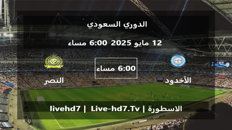 مباراة الأخدود و النصر - الدوري السعودي