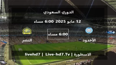 مباراة الأخدود و النصر – الدوري السعودي
