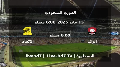 مباراة الرائد و الاتحاد – الدوري السعودي