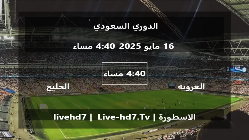 مباراة العروبة و الخليج بسيهات - الدوري السعودي