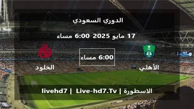 مباراة الأهلي السعودي و الخلود – الدوري السعودي