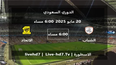 مباراة الشباب و الاتحاد – الدوري السعودي