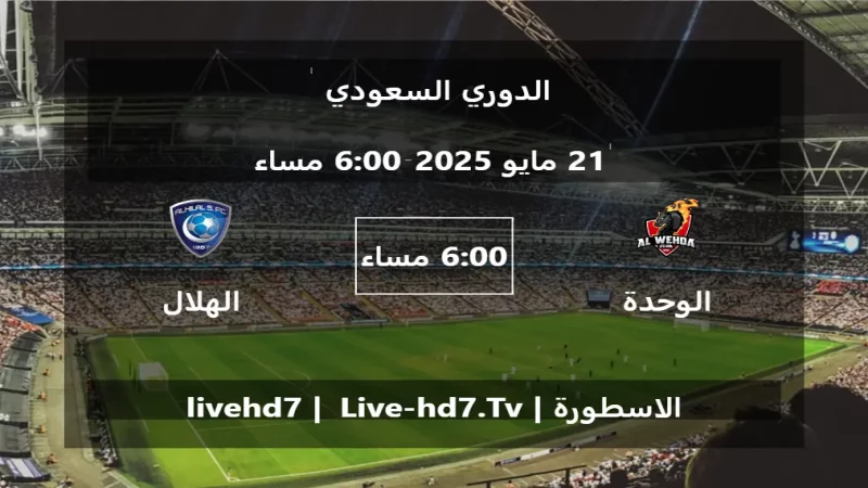مباراة الوحدة و الهلال - الدوري السعودي مباراة الوحدة و الهلال - الدوري السعودي