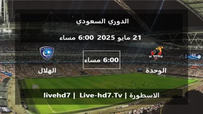 مباراة الوحدة و الهلال – الدوري السعودي