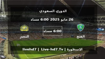 مباراة الفتح و النصر – الدوري السعودي