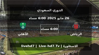 مباراة الرياض و الأهلي السعودي – الدوري السعودي