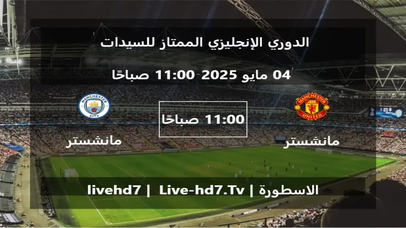 مباراة مانشستر يونايتد - سيدات و مانشستر سيتي - سيدات - الدوري الإنجليزي الممتاز للسيدات مباراة مانشستر يونايتد - سيدات و مانشستر سيتي - سيدات - الدوري الإنجليزي الممتاز للسيدات