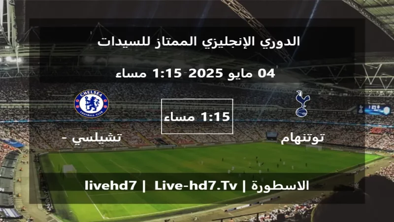 مباراة توتنهام هوتسبير - سيدات و تشيلسي - سيدات - الدوري الإنجليزي الممتاز للسيدات مباراة توتنهام هوتسبير - سيدات و تشيلسي - سيدات - الدوري الإنجليزي الممتاز للسيدات