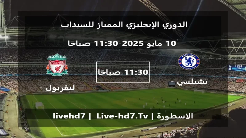 مباراة تشيلسي - سيدات و ليفربول - سيدات - الدوري الإنجليزي الممتاز للسيدات مباراة تشيلسي - سيدات و ليفربول - سيدات - الدوري الإنجليزي الممتاز للسيدات