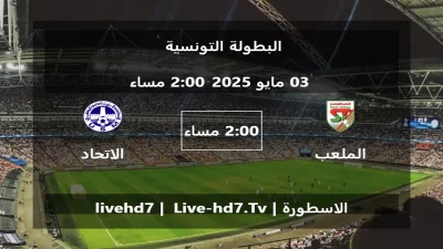 مباراة الملعب التونسي و الاتحاد المنستيري – البطولة التونسية
