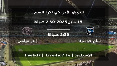 مباراة سان خوسيه إيرثكويكس و إنتر ميامي – الدوري الأمريكي لكرة القدم