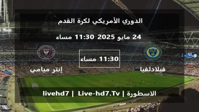 مباراة فيلادلفيا يونيون و إنتر ميامي – الدوري الأمريكي لكرة القدم