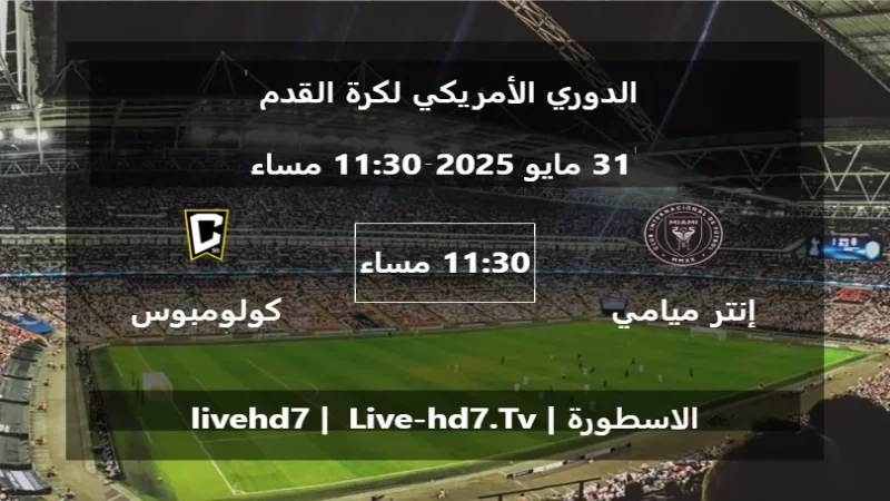 مباراة إنتر ميامي و كولومبوس كرو - الدوري الأمريكي لكرة القدم