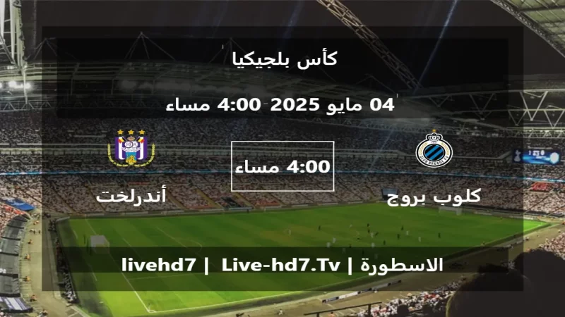 مباراة كلوب بروج و أندرلخت - كأس بلجيكيا مباراة كلوب بروج و أندرلخت - كأس بلجيكيا
