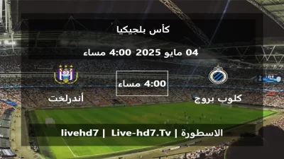 مباراة كلوب بروج و أندرلخت – كأس بلجيكيا