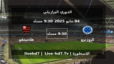مباراة كروزيرو و فلامينغو – الدوري البرازيلي