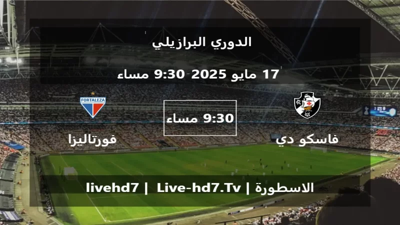مباراة فاسكو دي جاما و فورتاليزا - الدوري البرازيلي مباراة فاسكو دي جاما و فورتاليزا - الدوري البرازيلي