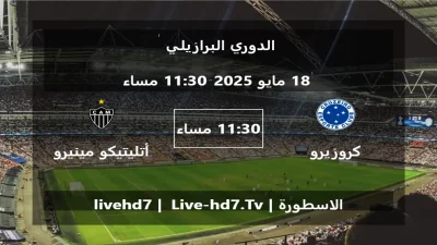 مباراة كروزيرو و أتليتيكو مينيرو – الدوري البرازيلي