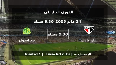 مباراة ساو باولو و ميراسول – الدوري البرازيلي