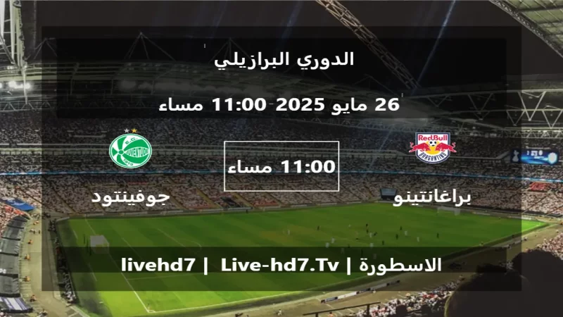 مباراة براغانتينو و جوفينتود - الدوري البرازيلي