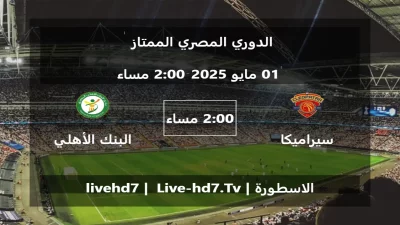 مباراة سيراميكا و البنك الأهلي – الدوري المصري الممتاز