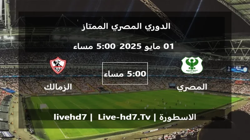مباراة المصري البورسعيدي و الزمالك - الدوري المصري الممتاز مباراة المصري البورسعيدي و الزمالك - الدوري المصري الممتاز