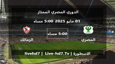 مباراة المصري البورسعيدي و الزمالك – الدوري المصري الممتاز
